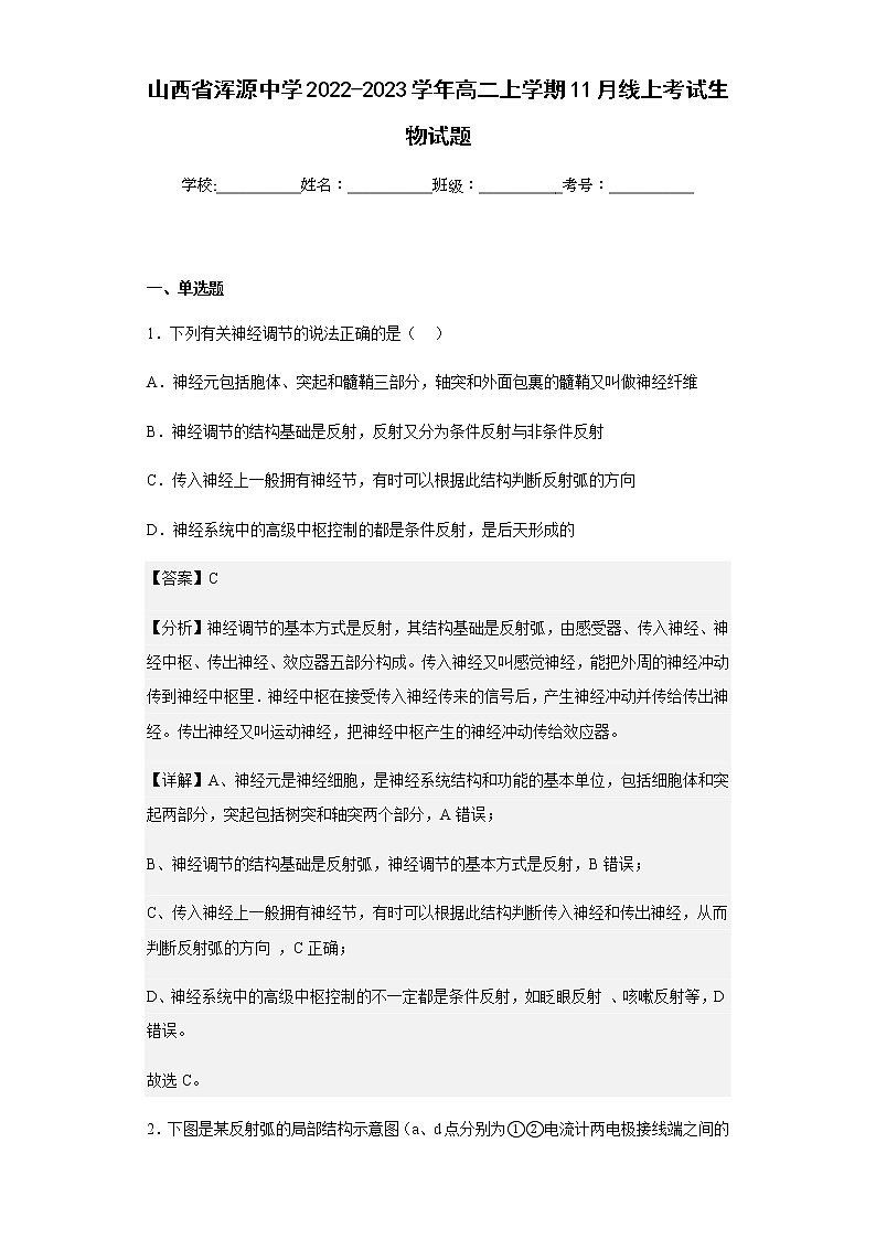 2022-2023学年山西省浑源中学高二上学期11月线上考试生物试题含解析第1页