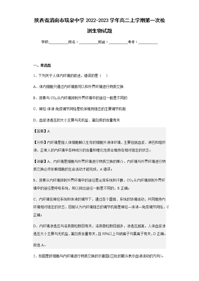 2022-2023学年陕西省渭南市瑞泉中学高二上学期第一次检测生物试题含解析第1页