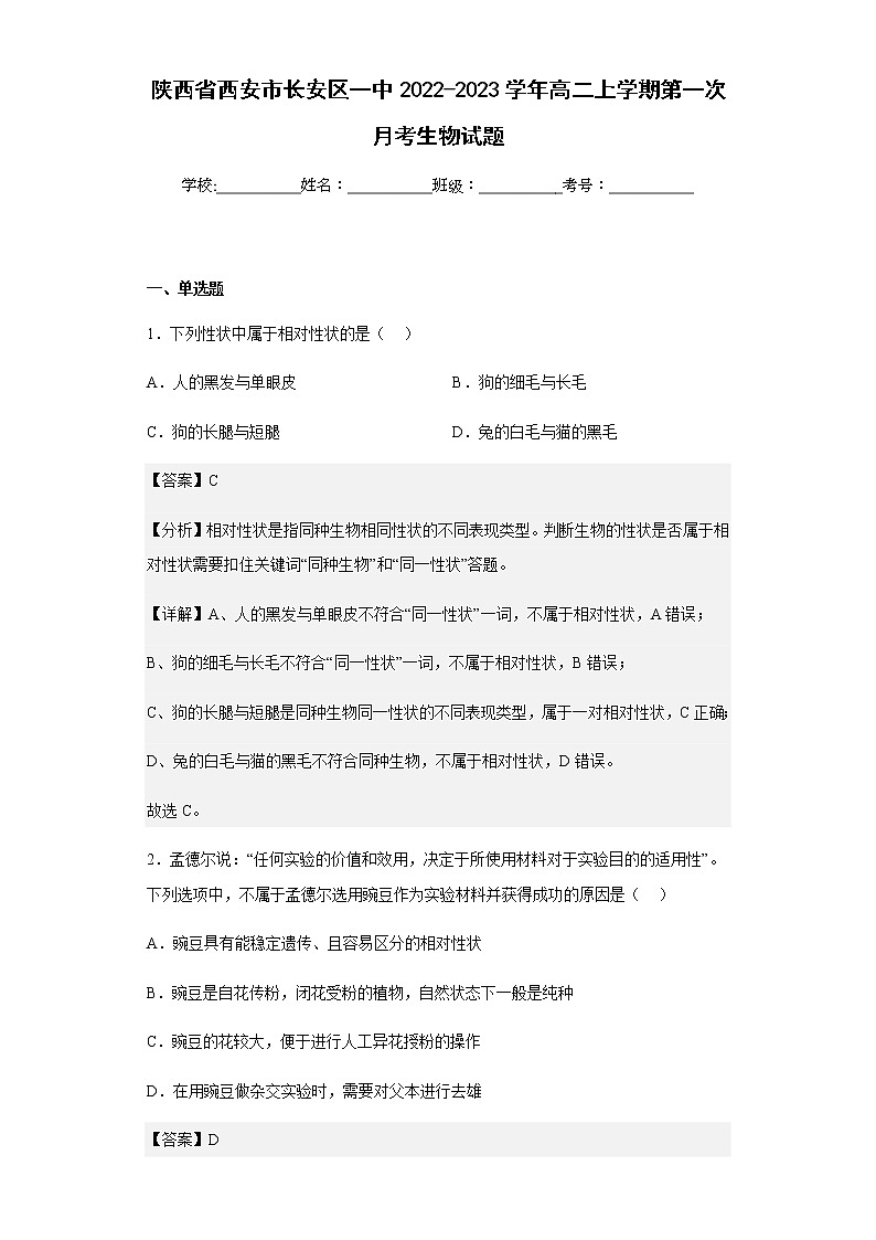 2022-2023学年陕西省西安市长安区一中高二上学期第一次月考生物试题含解析第1页