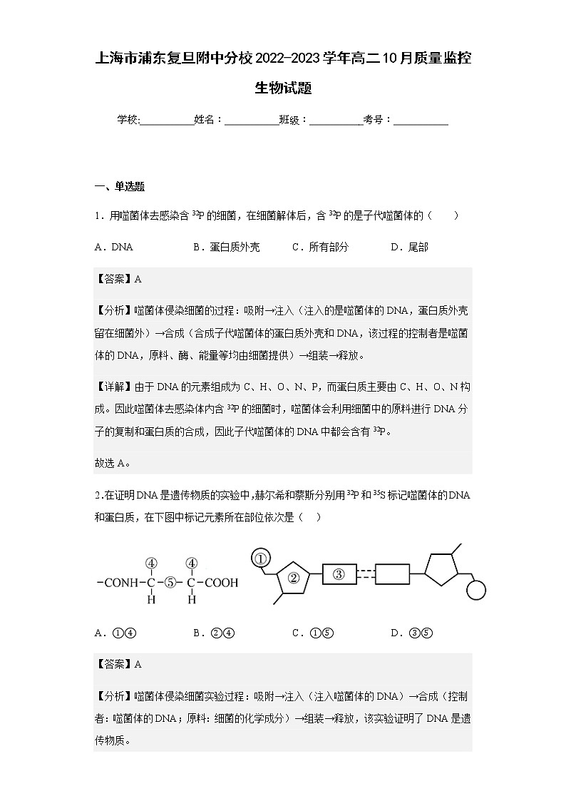 2022-2023学年上海市浦东复旦附中分校高二10月质量监控生物试题含解析第1页