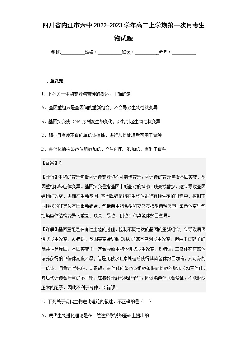 2022-2023学年四川省内江市六中高二上学期第一次月考生物试题试题含答案01