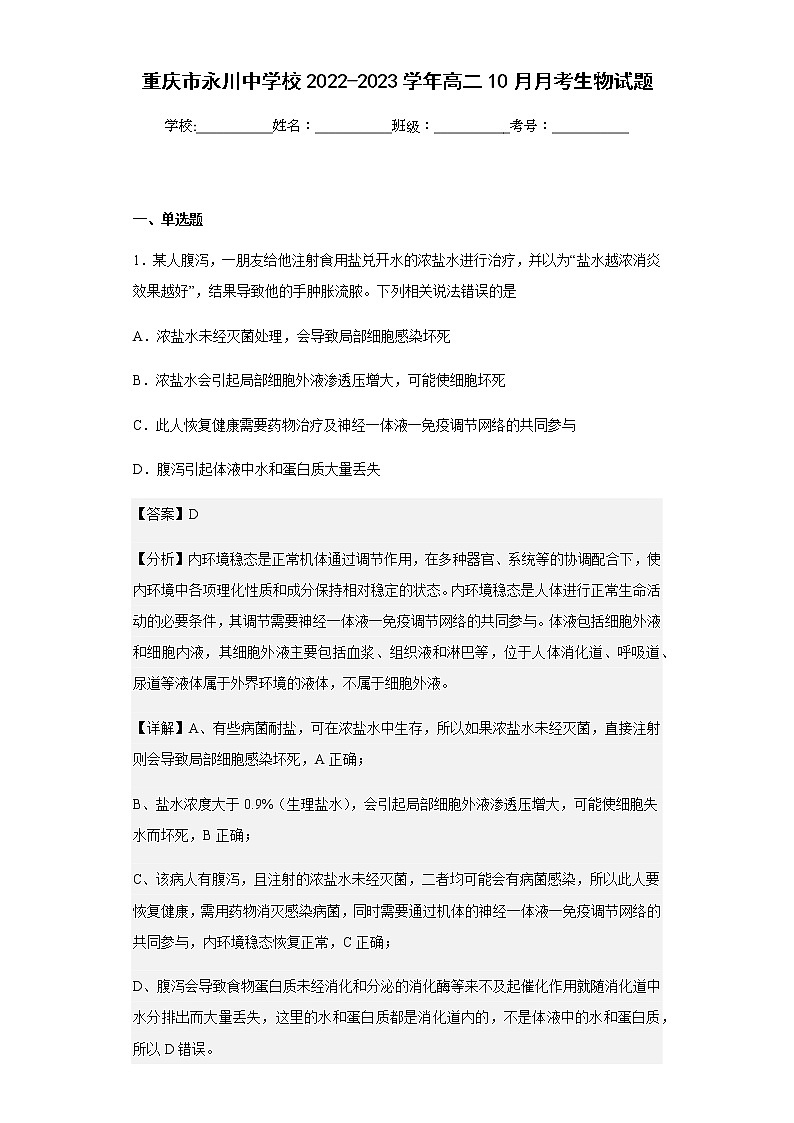 2022-2023学年重庆市永川中学校高二10月月考生物试题含解析01