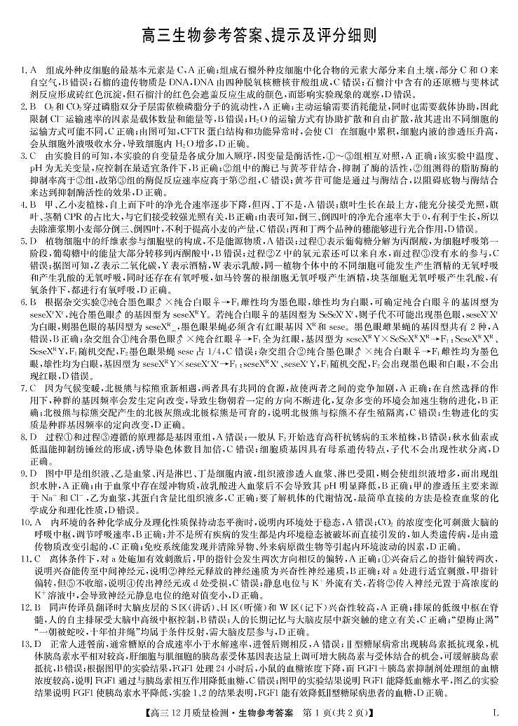 2023九师联盟高三12月联考生物参考答案第1页