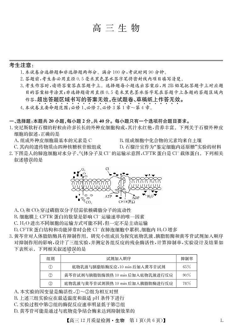 2023九师联盟高三12月联考生物试卷第1页