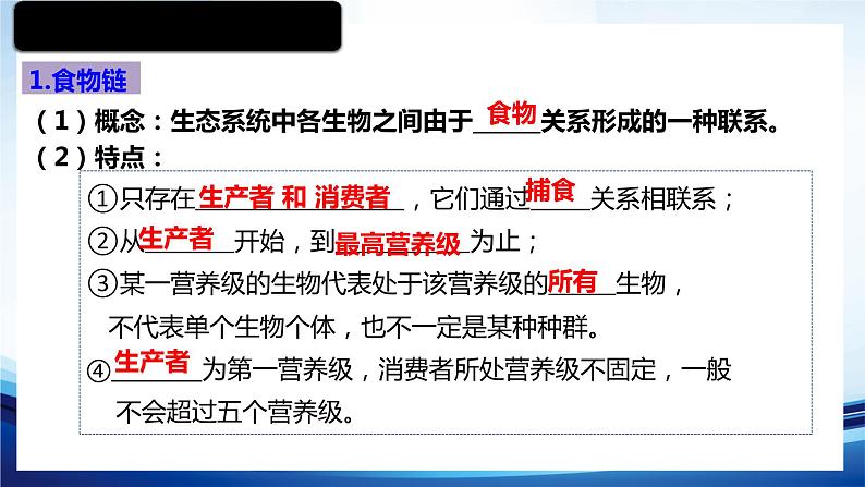 3.1.2生态系统的结构课件 -2022-2023学年高二上学期生物人教版（2019）选择性必修2第6页