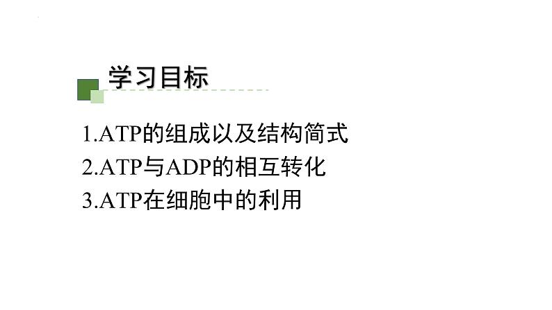 5.2 细胞的能量“货币”ATP课件-2022-2023学年高一上学期生物人教版（2019）必修1第2页