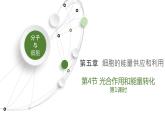 5.4.1 光合作用课件-2022-2023学年高一上学期生物人教版（2019）必修1