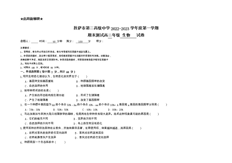 西藏拉萨市第二高级中学2022-2023学年高二上学期期末考试生物试题01