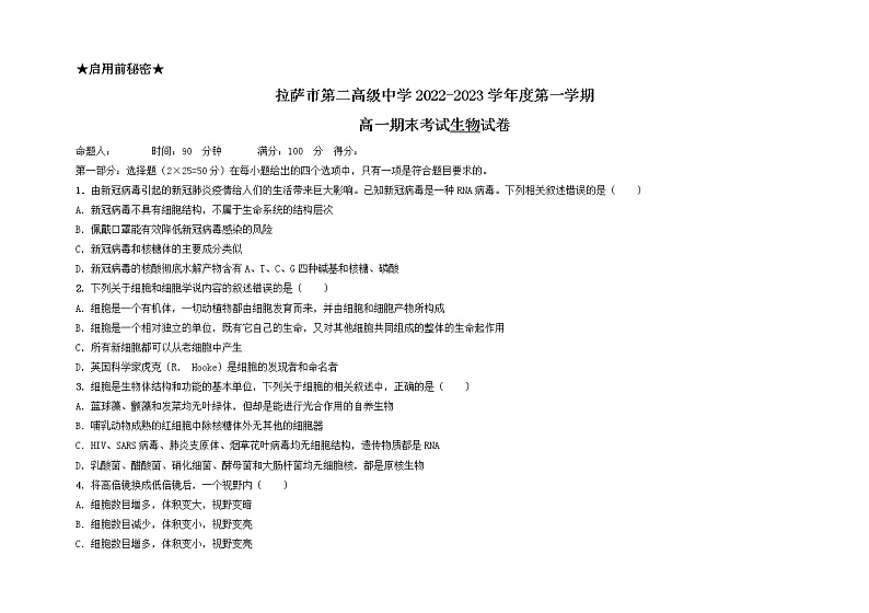 西藏拉萨市第二高级中学2022-2023学年高一上学期期末考试生物试题01