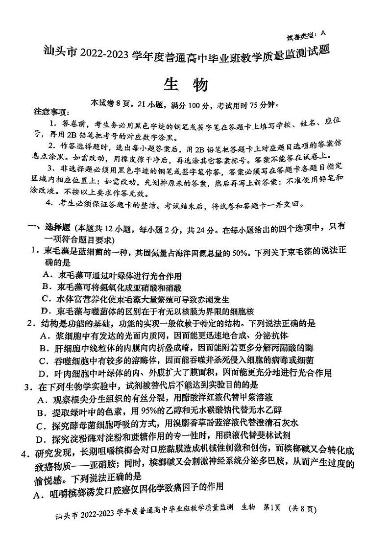 2023汕头高三上学期教学质量监测试题生物PDF版无答案第1页