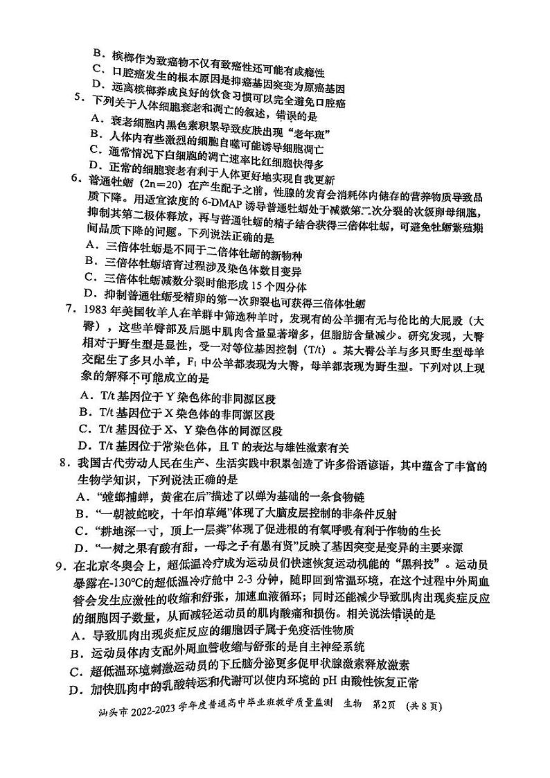 2023汕头高三上学期教学质量监测试题生物PDF版无答案第2页
