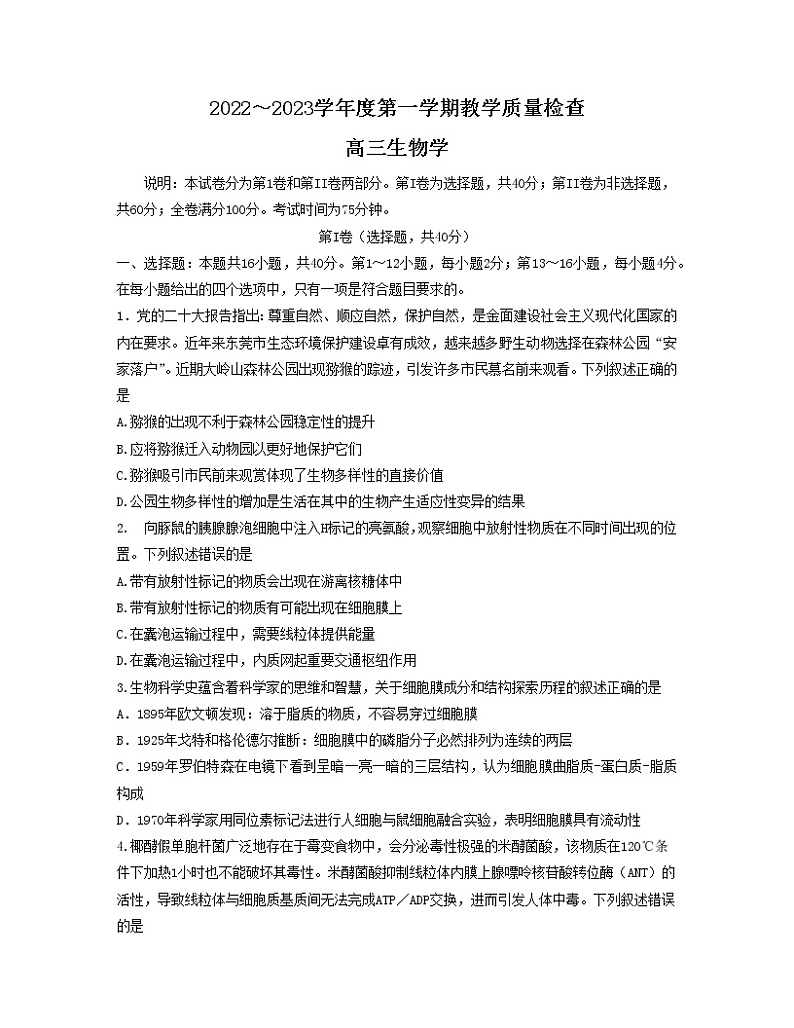 2023东莞高三上学期期末生物含答案第1页