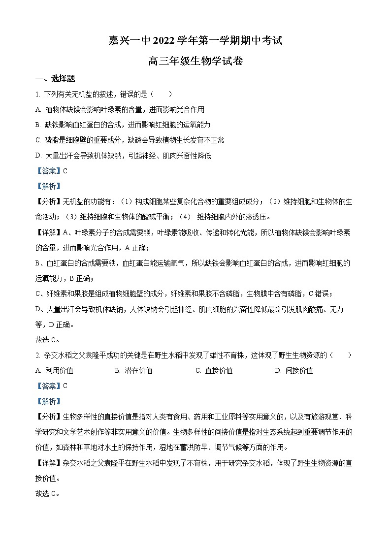 2023嘉兴一中高三上学期期中考试生物含解析01
