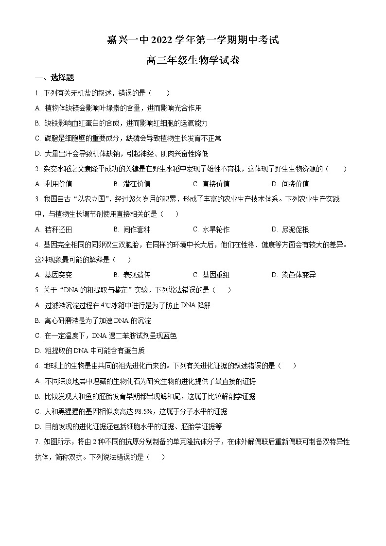 2023嘉兴一中高三上学期期中考试生物含解析01