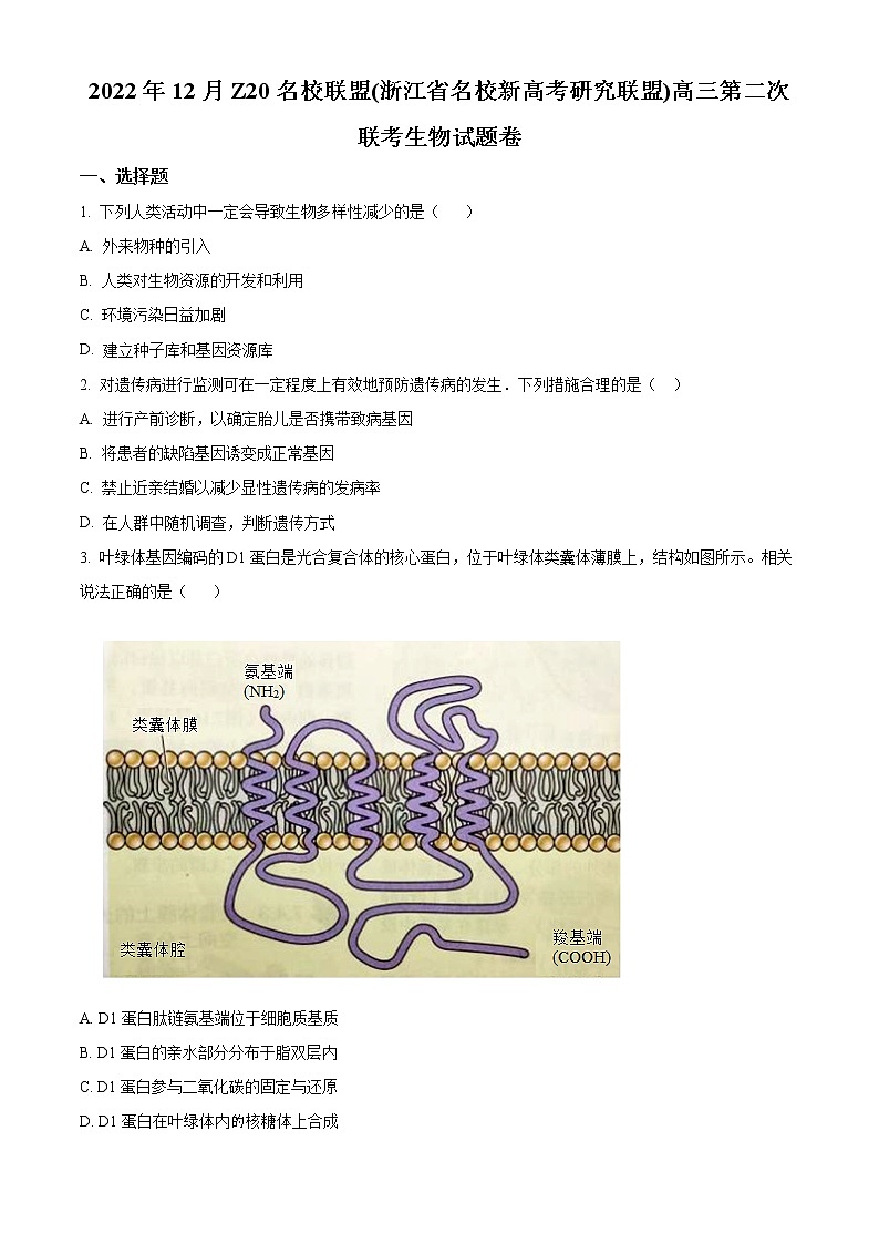 2023浙江省名校新高考研究联盟（Z20联盟）高三上学期第二次联考试题（12月）生物含解析01