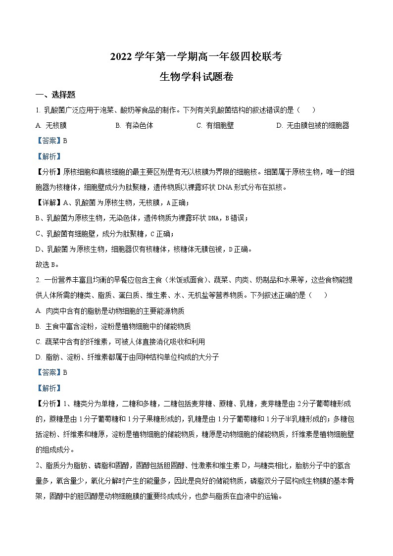 2023浙江省缙云中学等四校高一上学期12月联考生物试题含解析01
