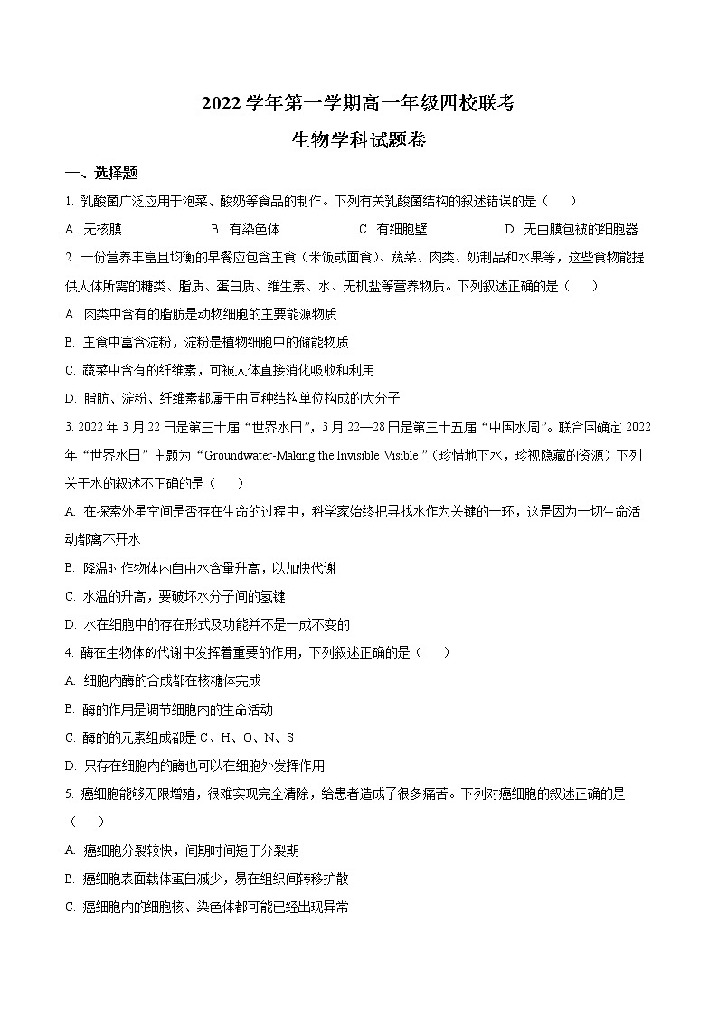 2023浙江省缙云中学等四校高一上学期12月联考生物试题含解析01