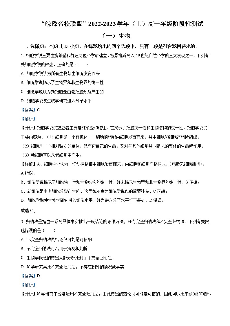 2023皖豫名校联盟高一上学期阶段性检测（一）生物试题含解析01
