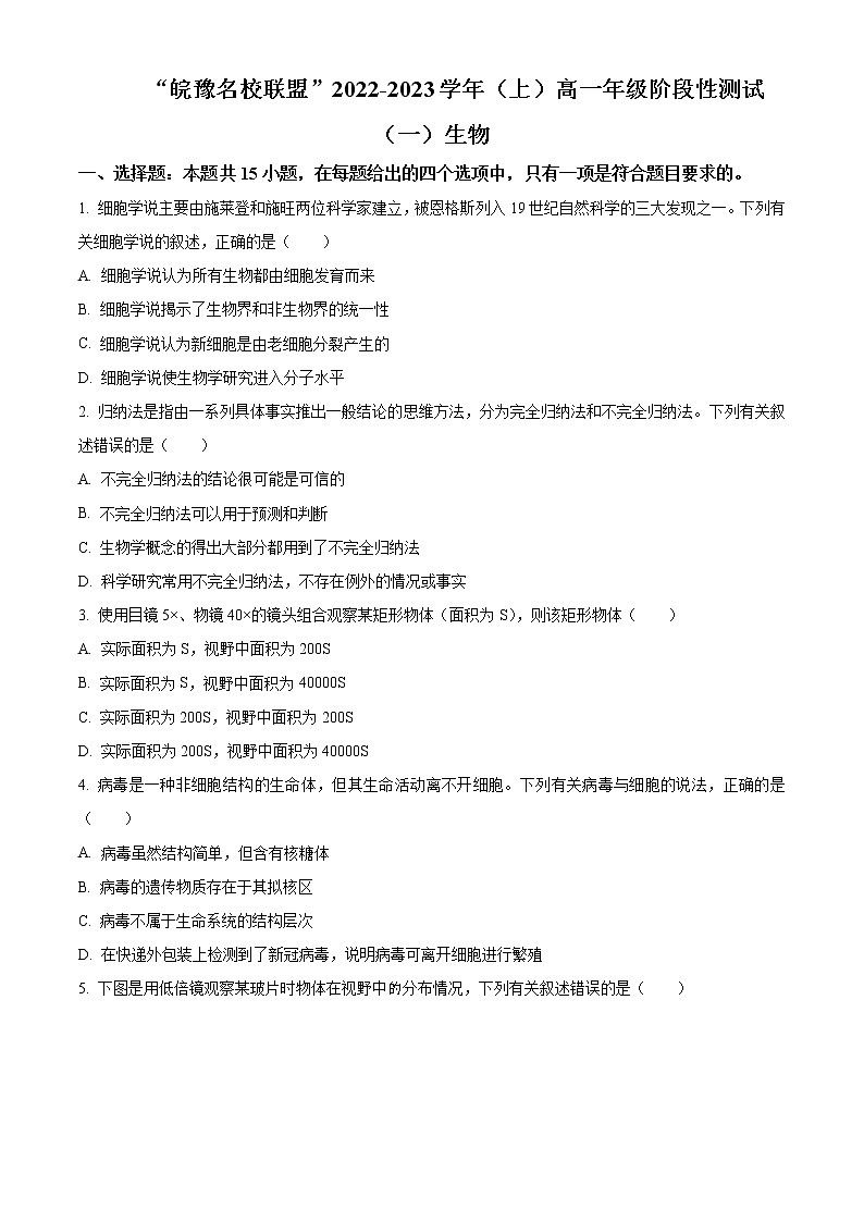 2023皖豫名校联盟高一上学期阶段性检测（一）生物试题含解析01