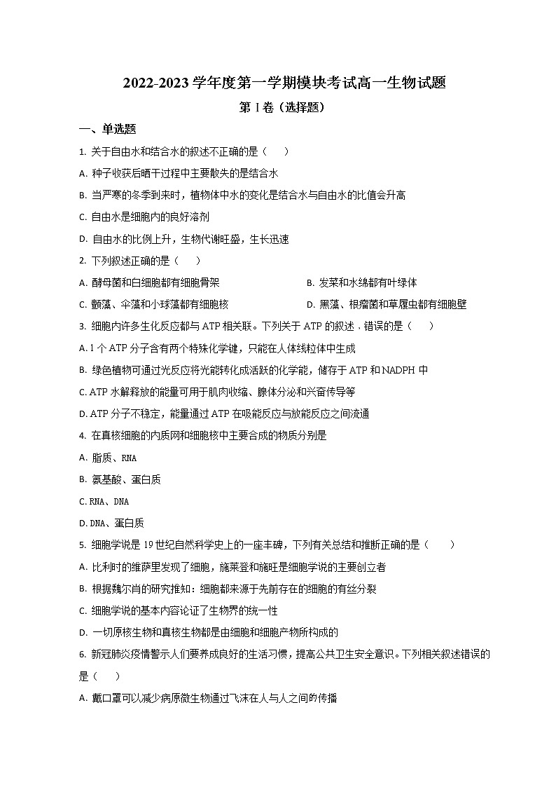 山东省济南外国语学校2022-2023学年高一上学期12月月考生物试题第1页