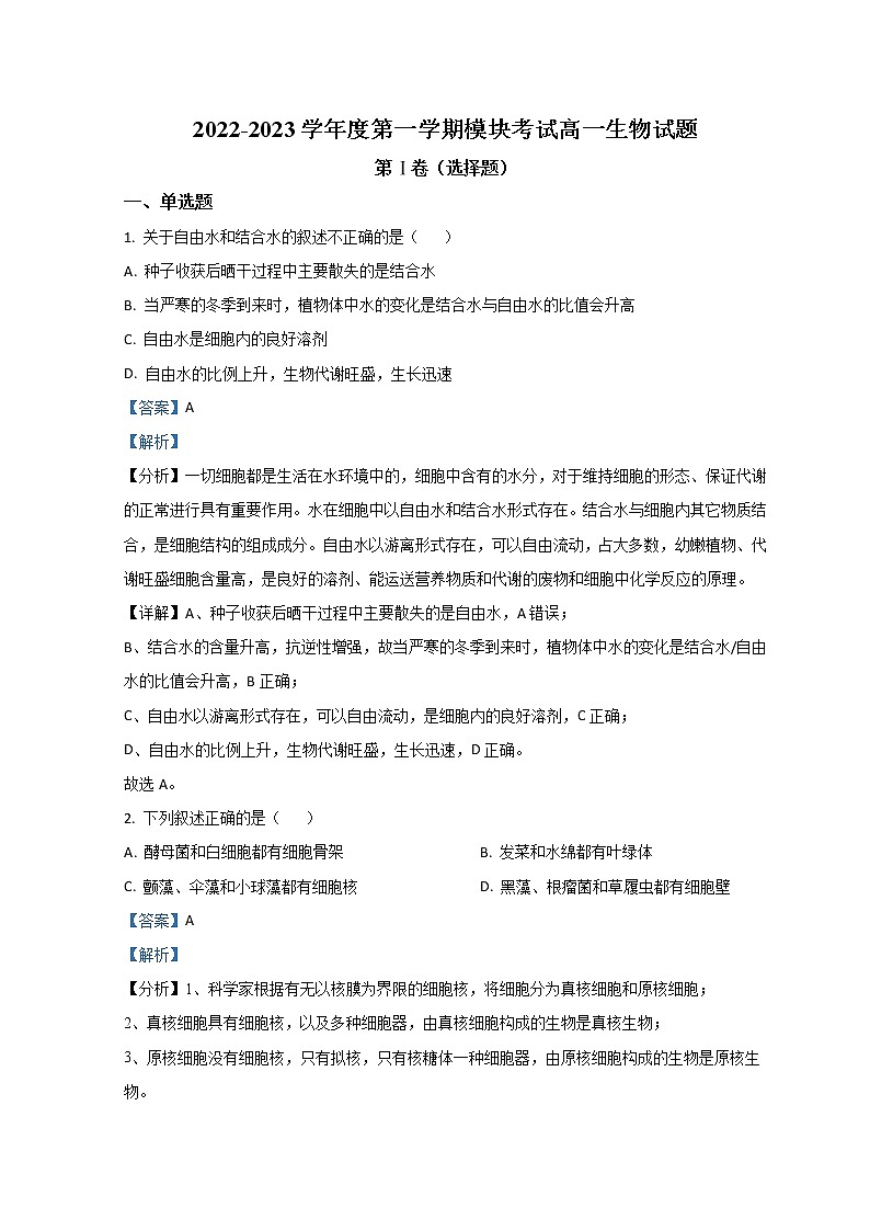 山东省济南外国语学校2022-2023学年高一上学期12月月考生物试题含解析第1页