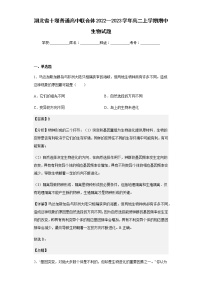 2022--2023学年湖北省十堰普通高中联合体高二上学期期中生物试题含解析