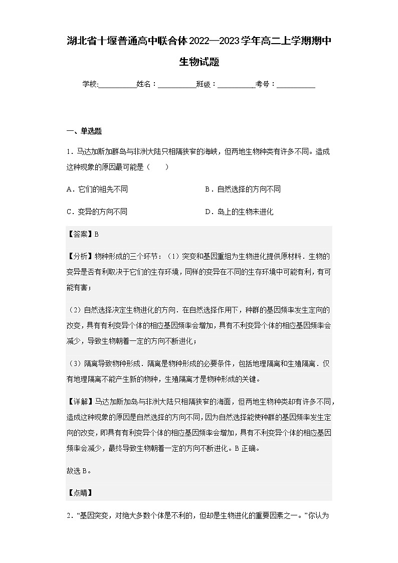 2022--2023学年湖北省十堰普通高中联合体高二上学期期中生物试题含解析01