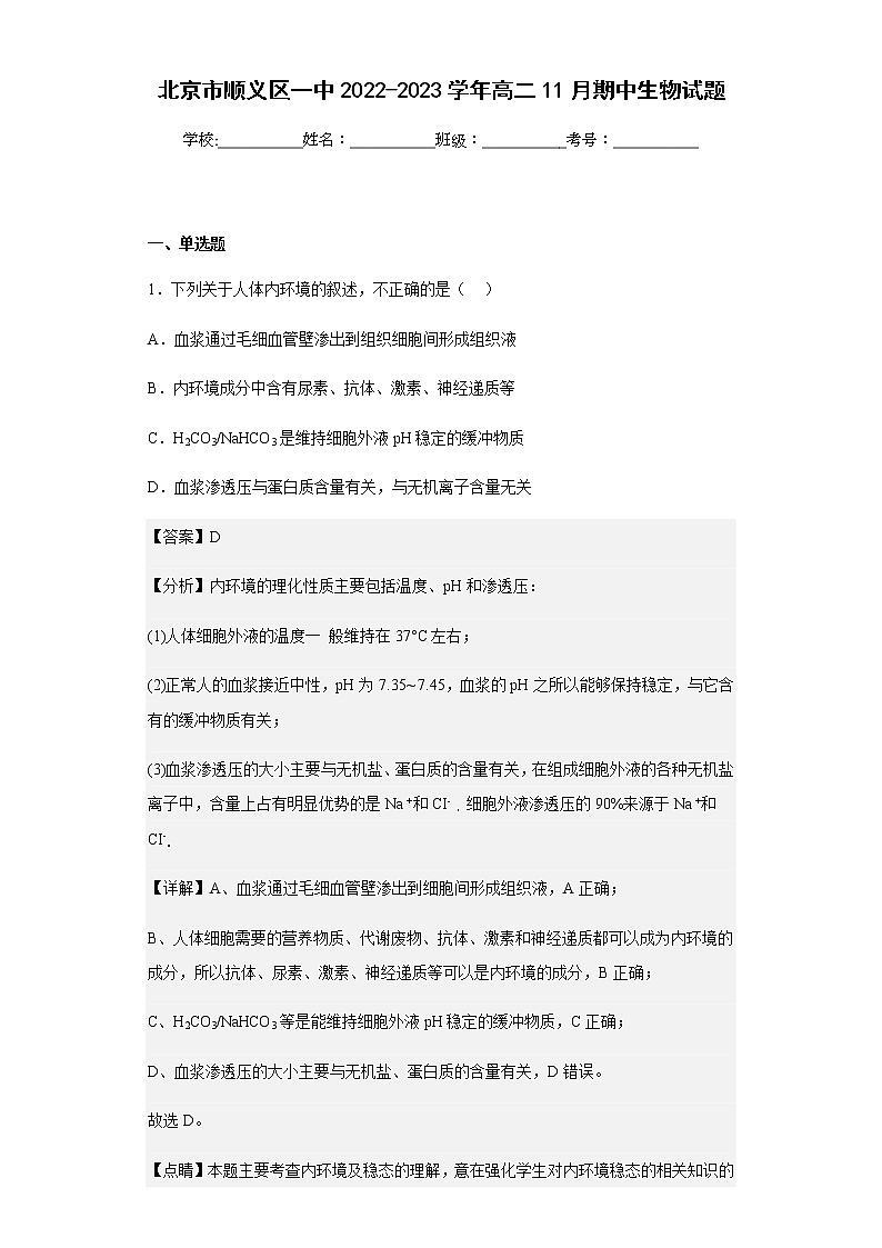 2022-2023学年北京市顺义区一中高二11月期中生物试题含解析01