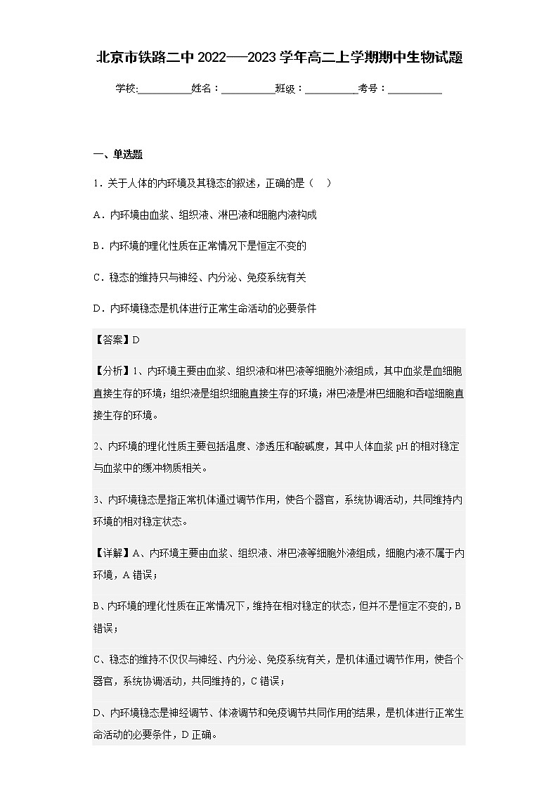 2022-2023学年北京市铁路二中高二上学期期中生物试题含解析01