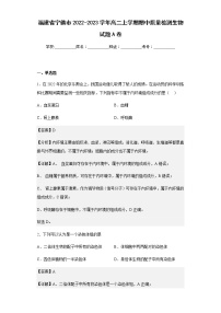 2022-2023学年福建省宁德市高二上学期期中质量检测生物试题A卷含解析