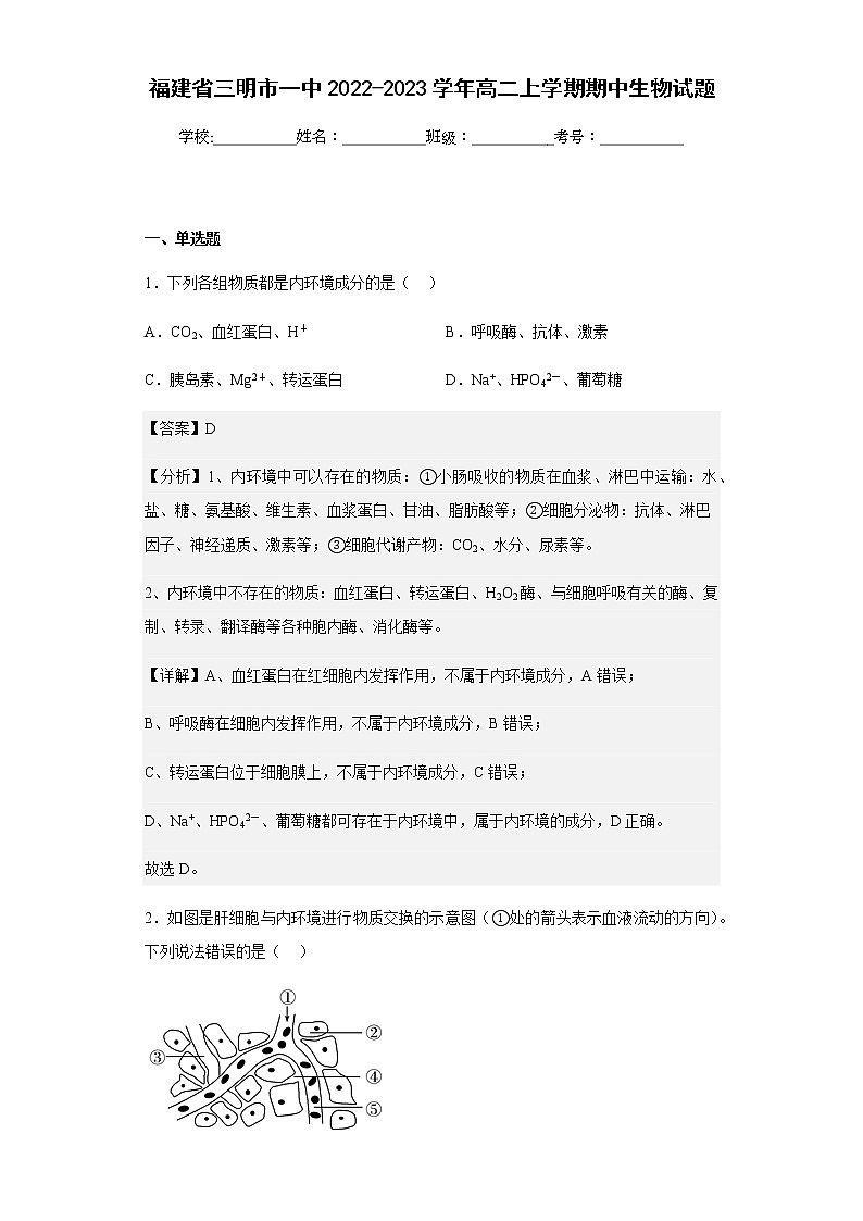 2022-2023学年福建省三明市一中高二上学期期中生物试题含解析01