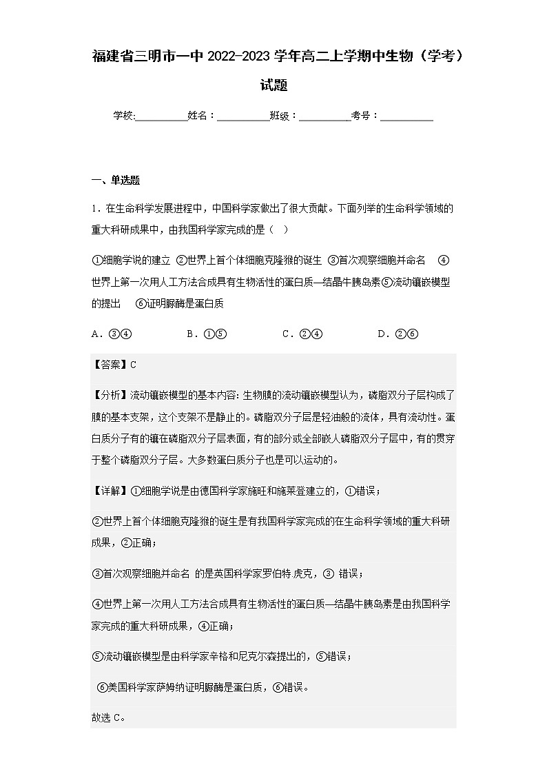 2022-2023学年福建省三明市一中高二上学期中生物（学考）试题含解析01
