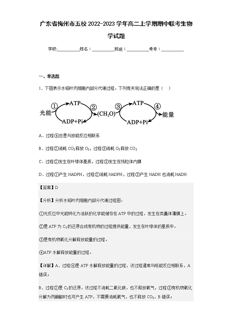2022-2023学年广东省梅州市五校高二上学期期中联考生物学试题含解析01