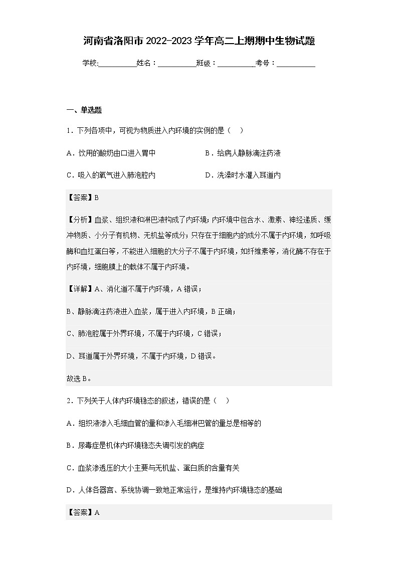 2022-2023学年河南省洛阳市高二上期期中生物试题含解析01