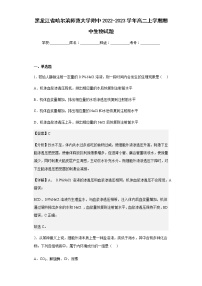 2022-2023学年黑龙江省哈尔滨师范大学附中高二上学期期中生物试题含解析