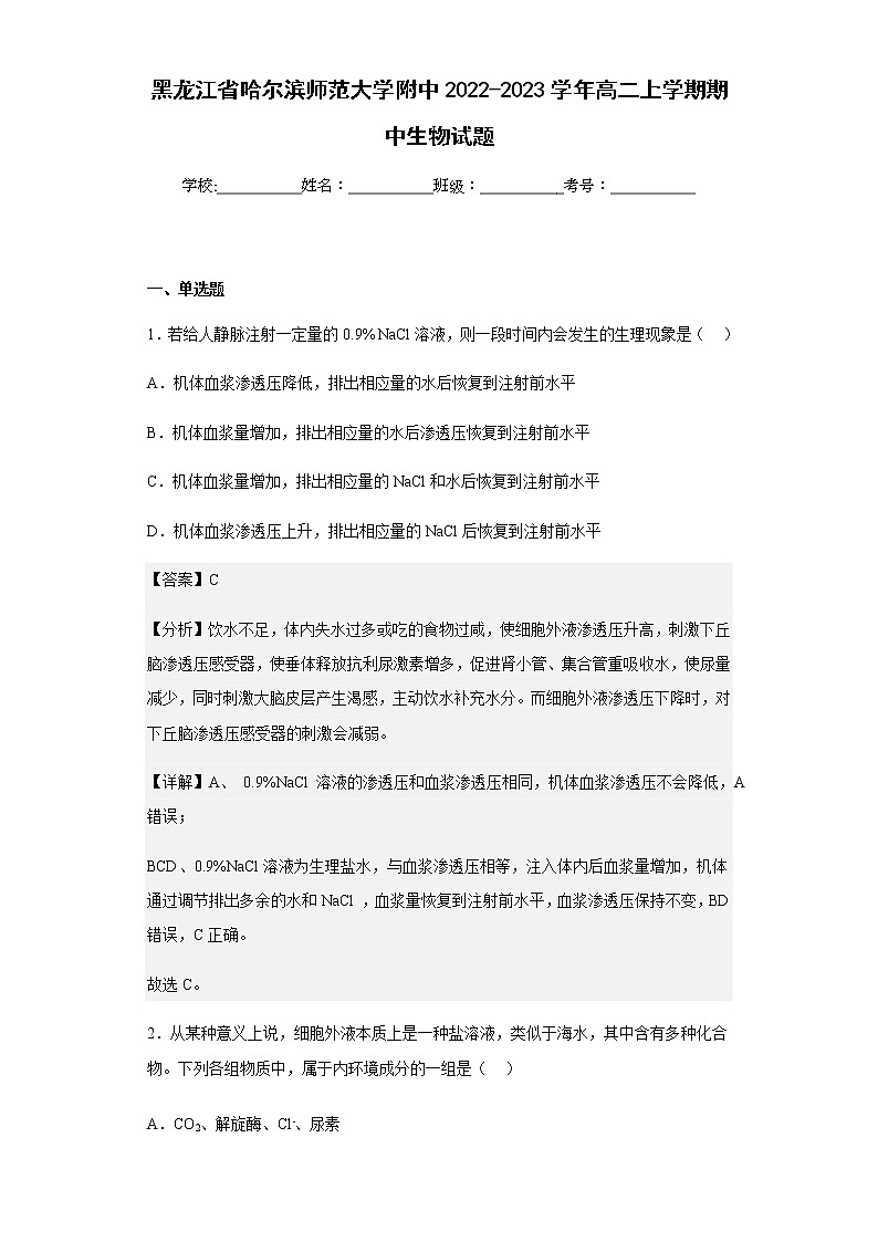 2022-2023学年黑龙江省哈尔滨师范大学附中高二上学期期中生物试题含解析01