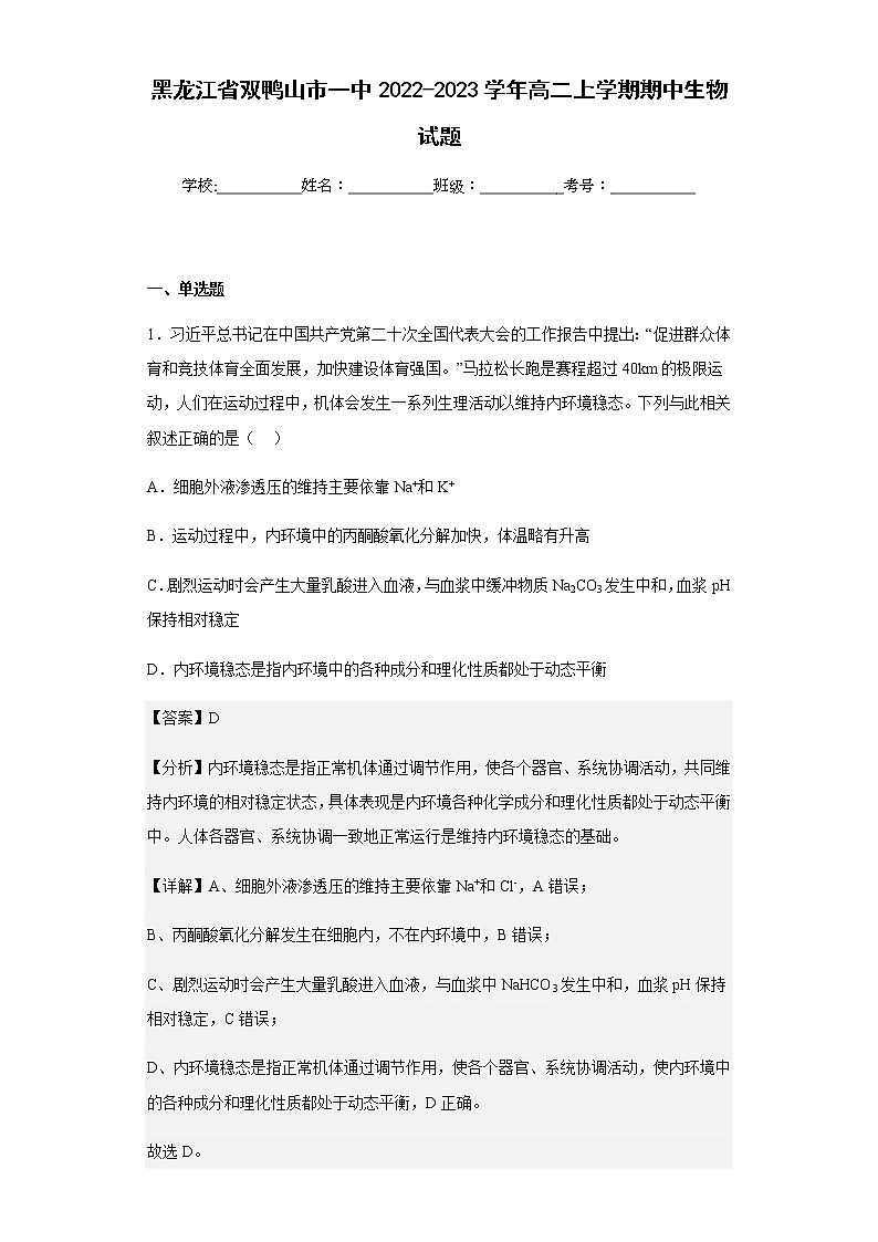 2022-2023学年黑龙江省双鸭山市一中高二上学期期中生物试题含解析第1页