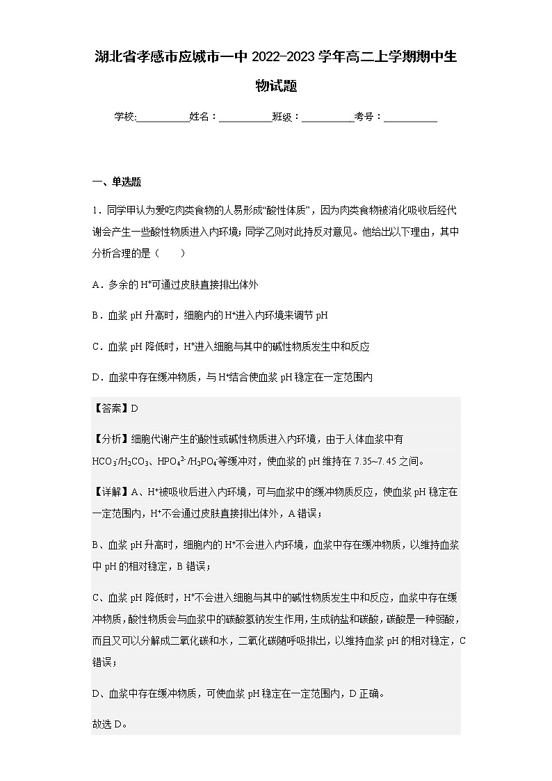2022-2023学年湖北省孝感市应城市一中高二上学期期中生物试题含解析01