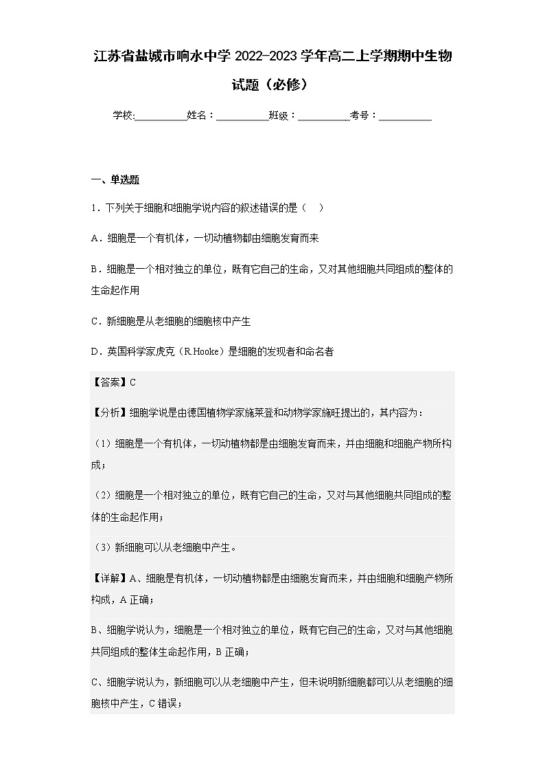 2022-2023学年江苏省盐城市响水中学高二上学期期中生物试题（必修）含解析01