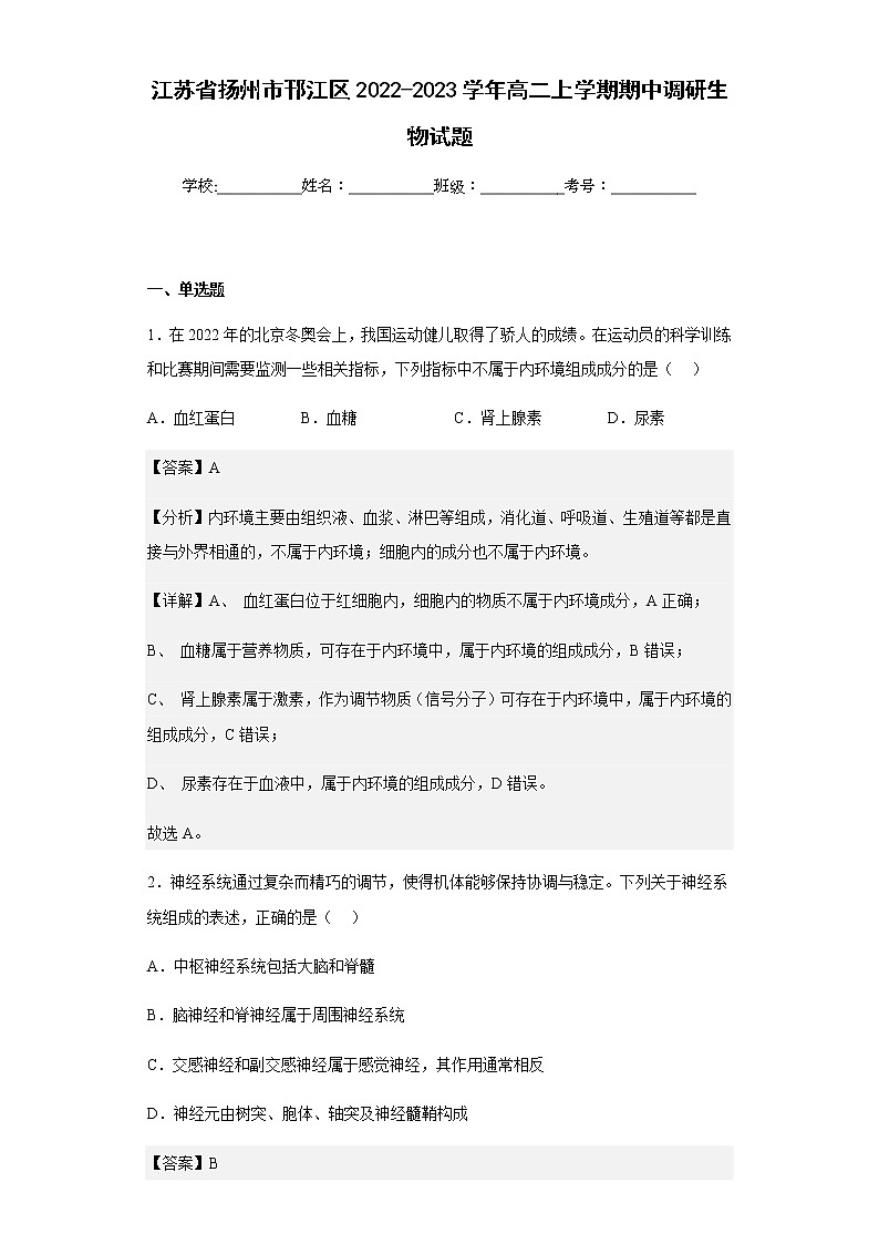 2022-2023学年江苏省扬州市邗江区高二上学期期中调研生物试题含解析01