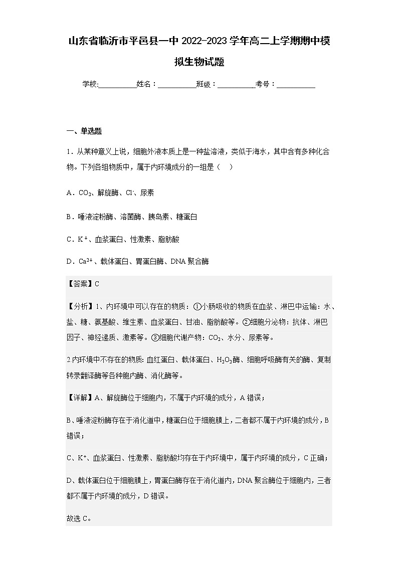 2022-2023学年山东省临沂市平邑县一中高二上学期期中模拟生物试题含解析01