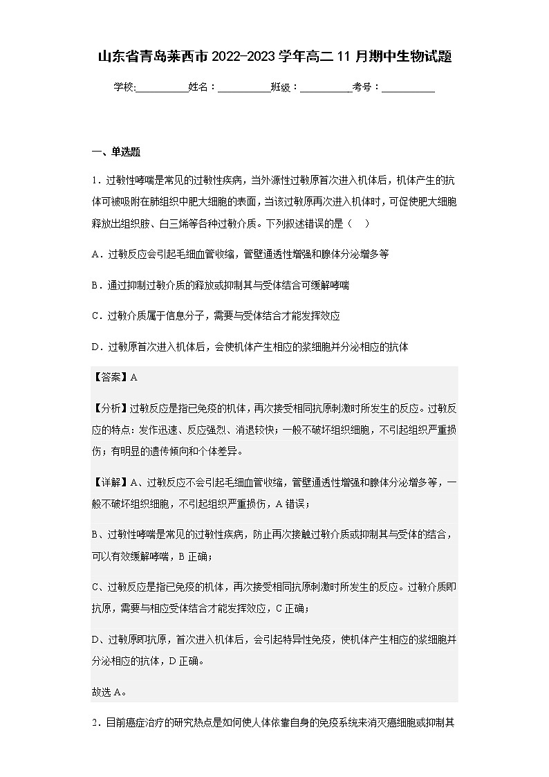 2022-2023学年山东省青岛莱西市高二11月期中生物试题含解析01
