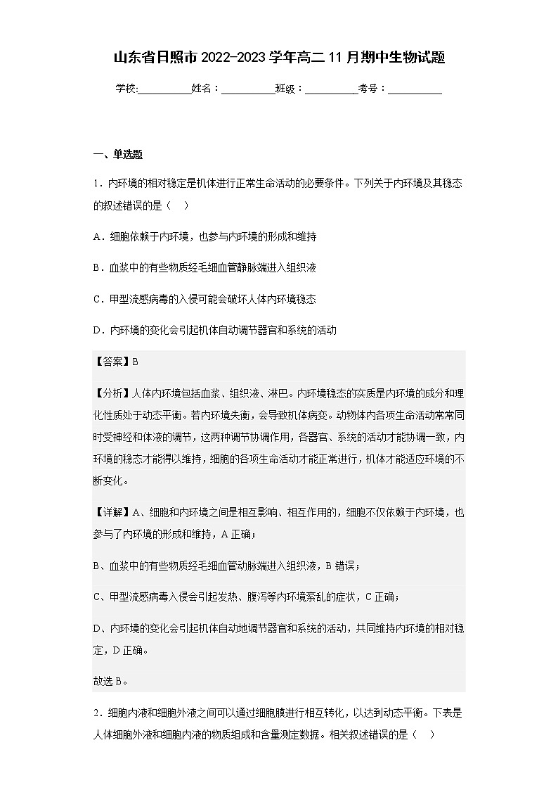 2022-2023学年山东省日照市高二11月期中生物试题含解析01
