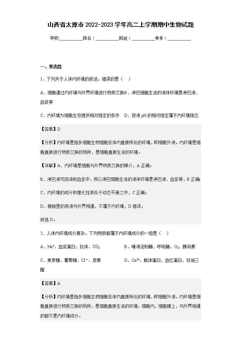 2022-2023学年山西省太原市高二上学期期中生物试题含解析01