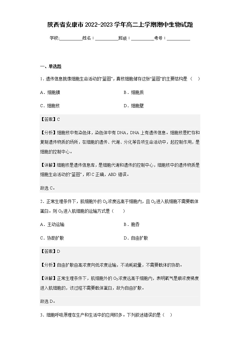 2022-2023学年陕西省安康市高二上学期期中生物试题含解析第1页