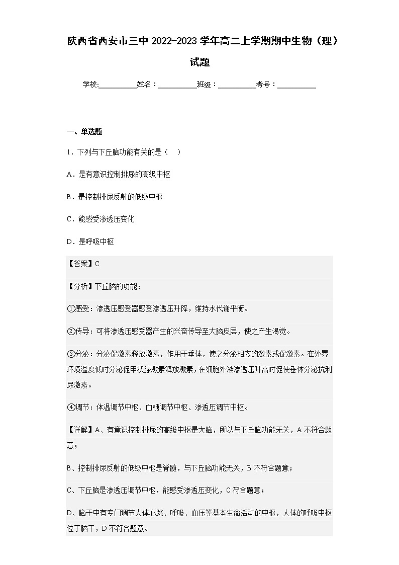 2022-2023学年陕西省西安市三中高二上学期期中生物（理）试题含解析第1页