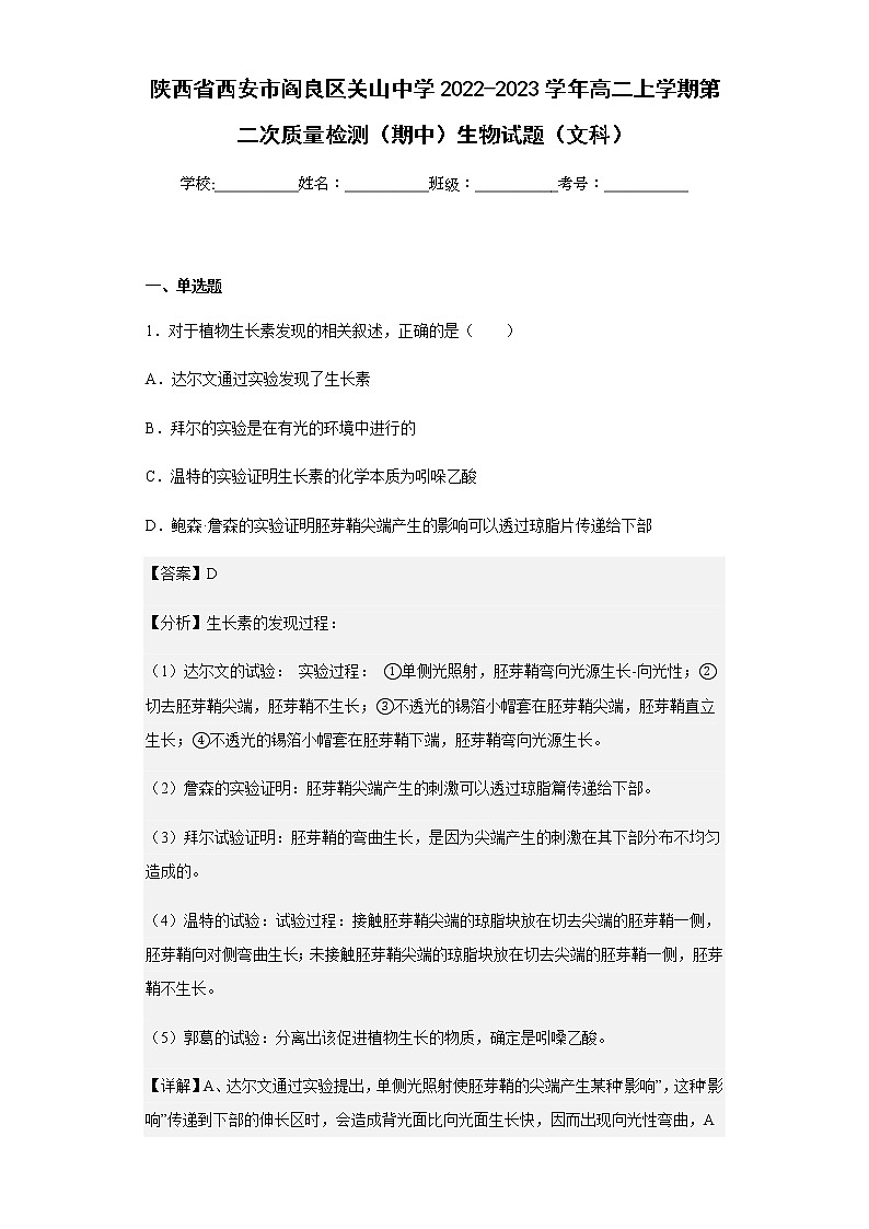 2022-2023学年陕西省西安市阎良区关山中学高二上学期第二次质量检测（期中）生物试题（文科）含解析01