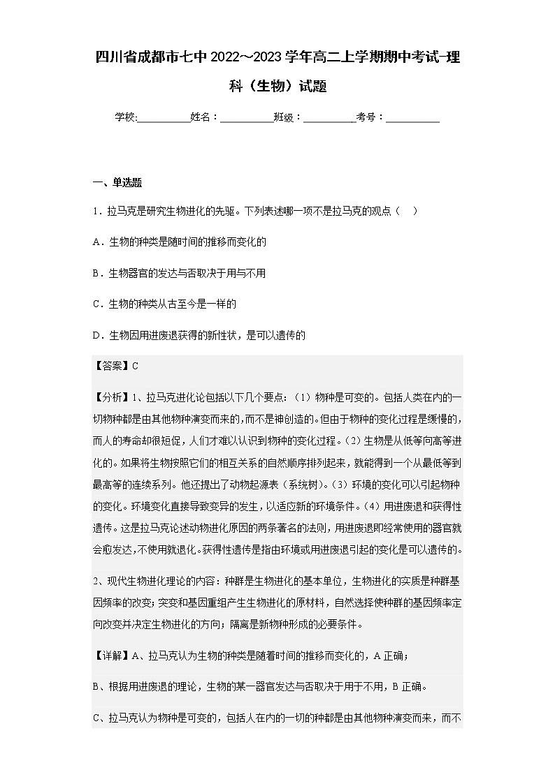 2022-2023学年四川省成都市七中高二上学期期中考试-理科（生物）试题含解析01