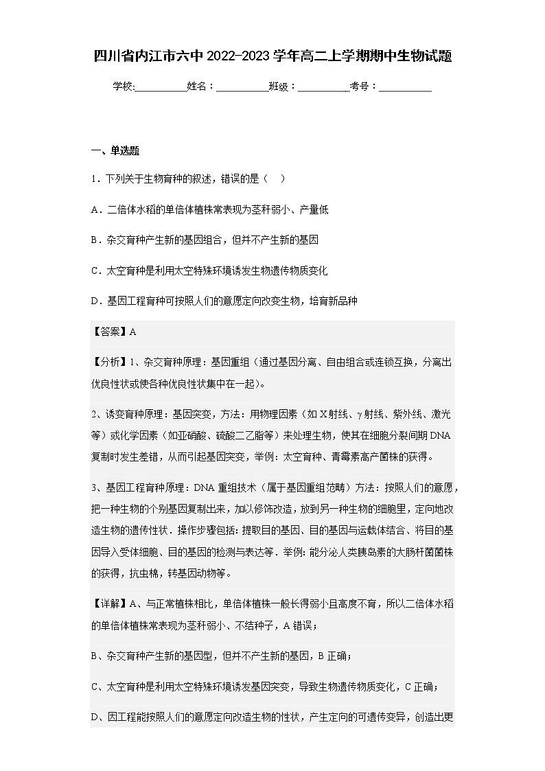 2022-2023学年四川省内江市六中高二上学期期中生物试题含解析01
