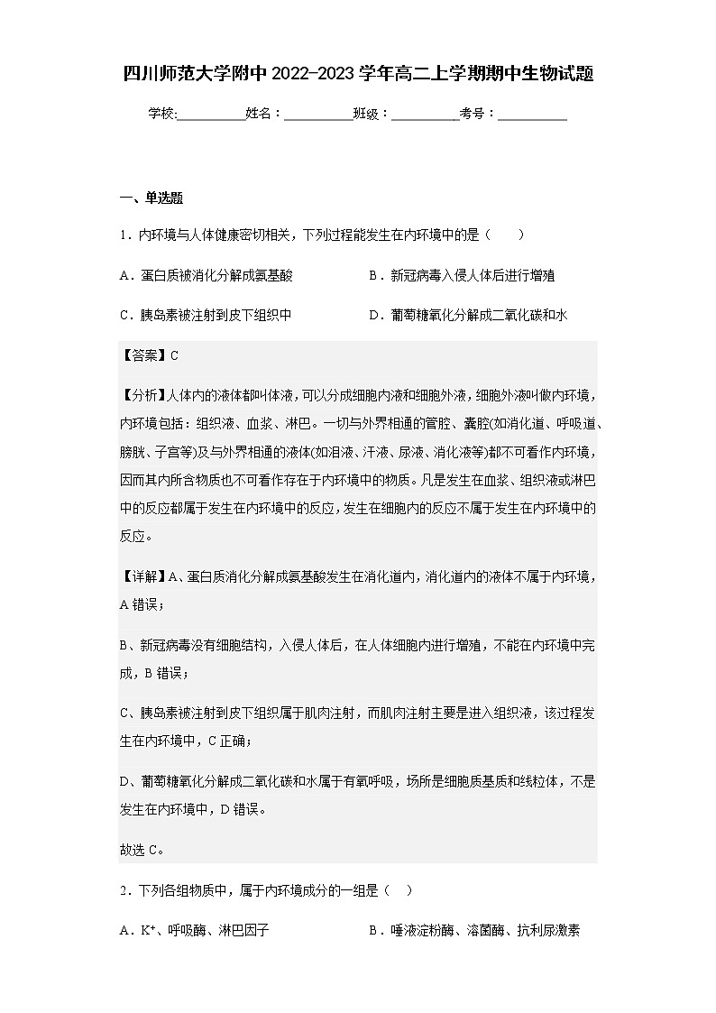 2022-2023学年四川师范大学附中高二上学期期中生物试题含解析第1页
